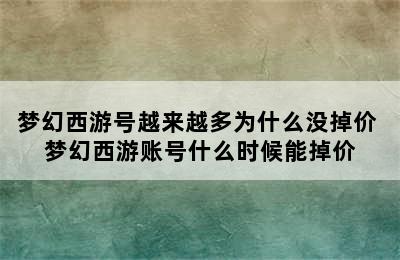 梦幻西游号越来越多为什么没掉价 梦幻西游账号什么时候能掉价